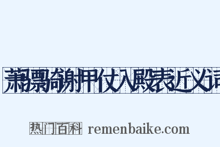 萧骠骑谢甲仗入殿表近义词是什么意思的图片